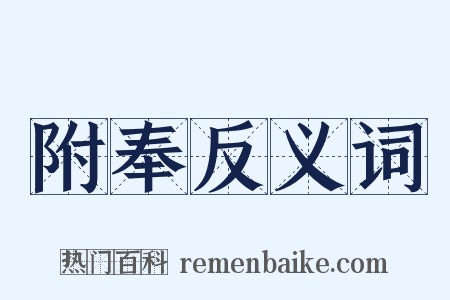 附奉反义词是什么意思的图片